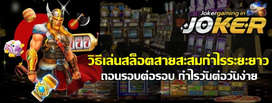 วิธีเล่นสล็อตสายสะสมกำไรระยะยาว