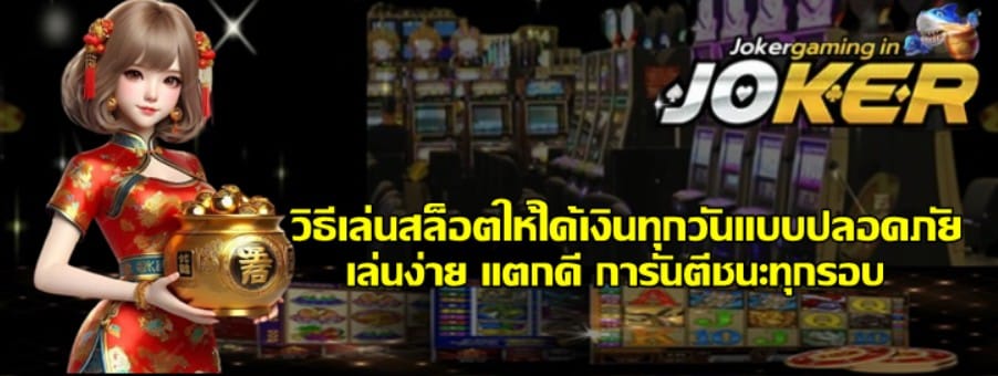 วิธีเล่นสล็อตให้ได้เงินทุกวันแบบปลอดภัย