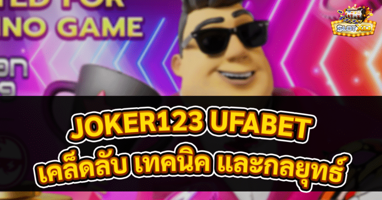 JOKER123 UFABET