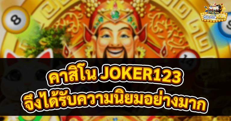 คาสิโน JOKER123