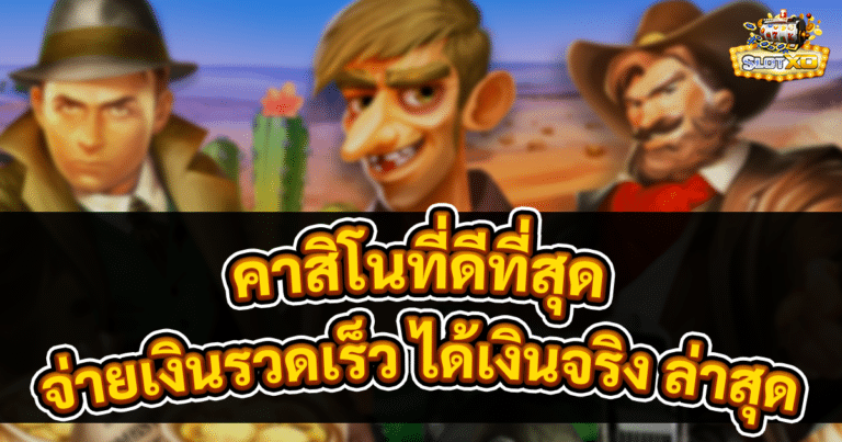 คาสิโนที่ดีที่สุด