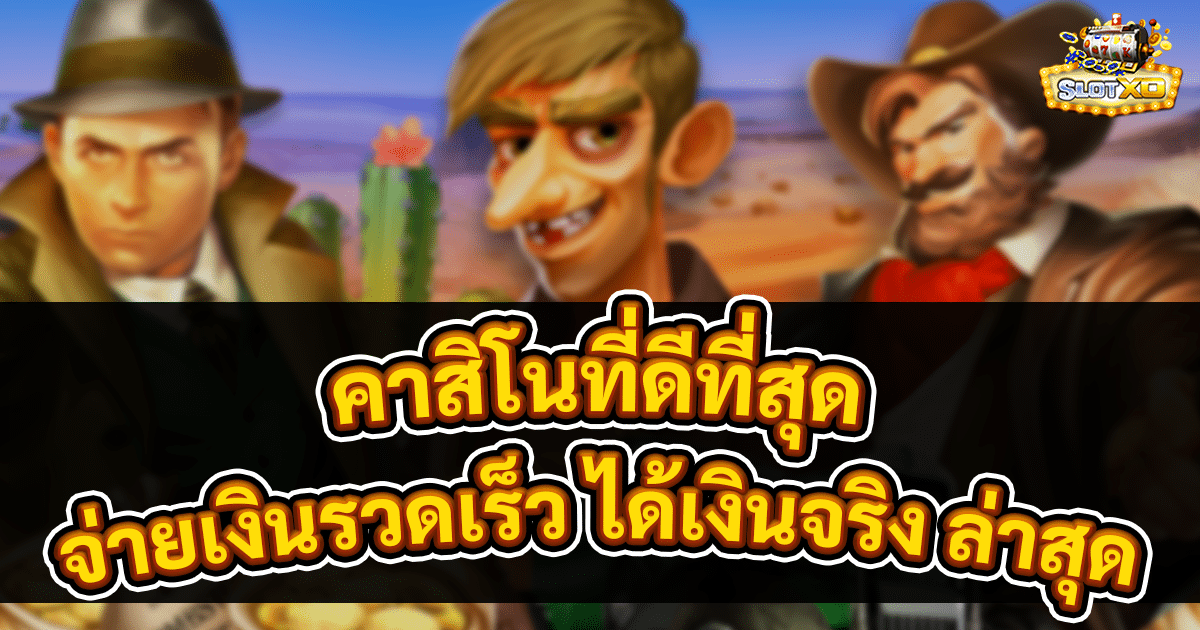 คาสิโนที่ดีที่สุด