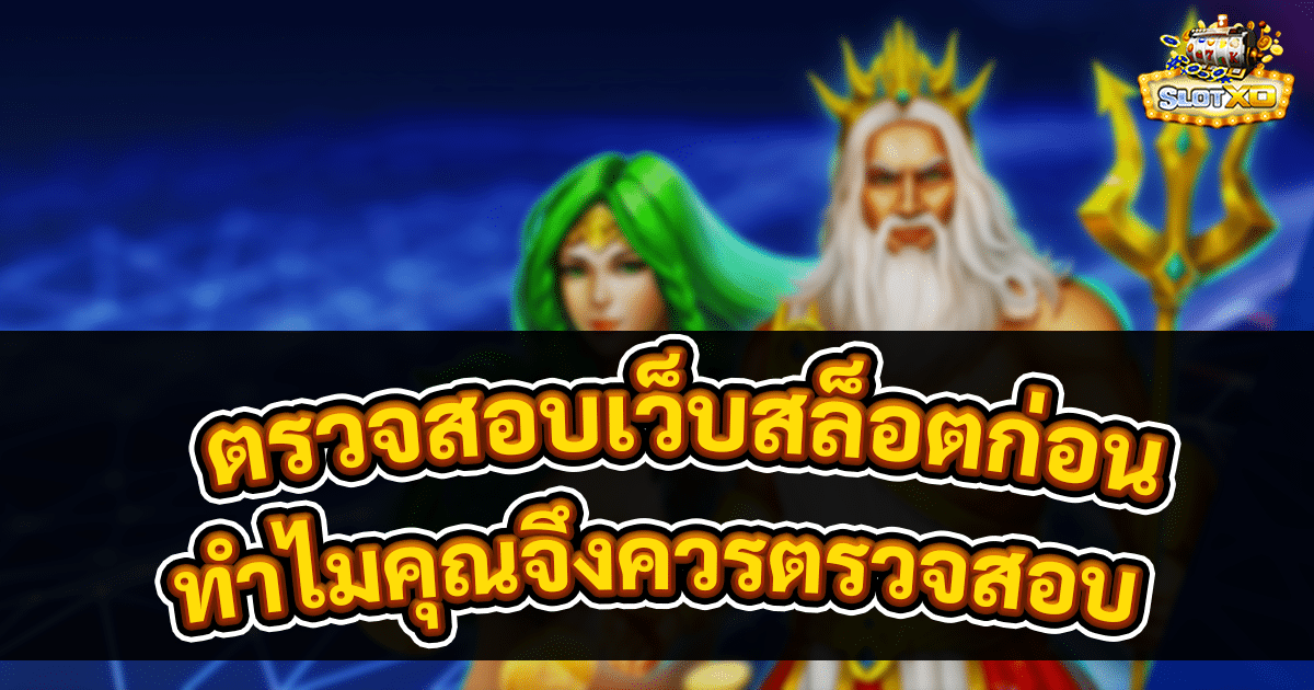 ตรวจสอบเว็บสล็อตก่อนเล่น