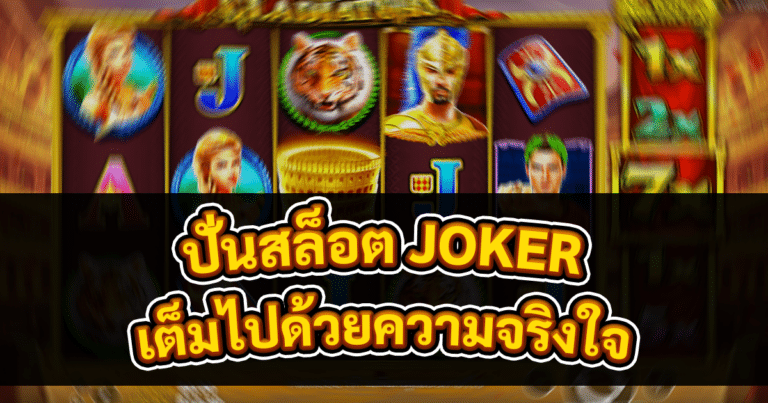 ปั่นสล็อต JOKER