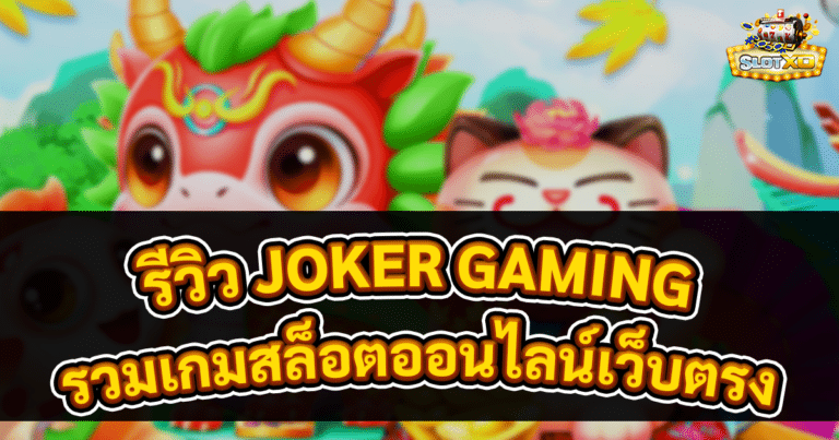 รีวิว JOKER GAMING