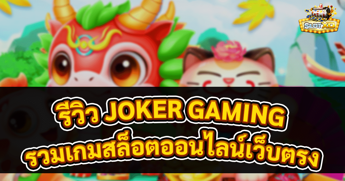รีวิว JOKER GAMING