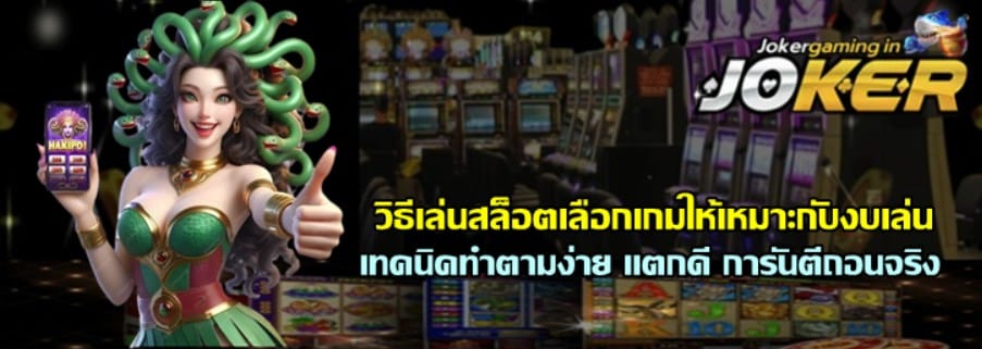วิธีเล่นสล็อต-joker-gaming-เลือกเกมให้เหมาะกับงบเล่น