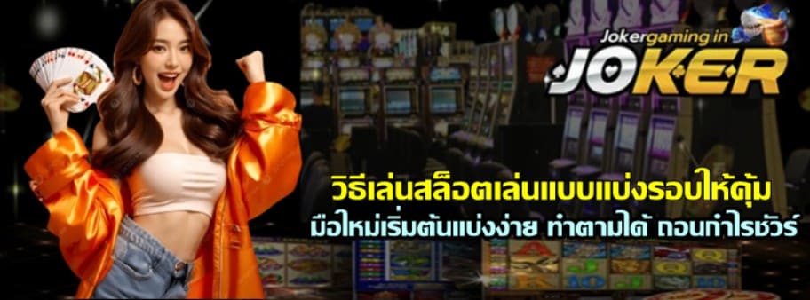 วิธีเล่นสล็อต-joker-gaming-เล่นแบบแบ่งรอบให้คุ้ม