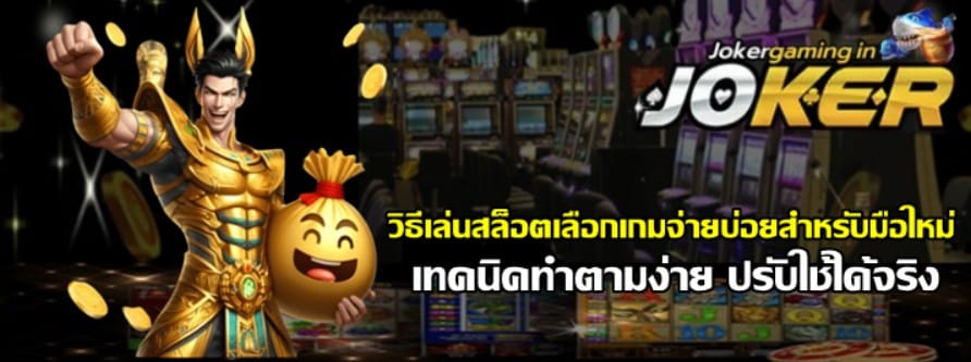 วิธีเล่นสล็อตเลือก-joker-gaming-เกมจ่ายบ่อยสำหรับมือใหม่