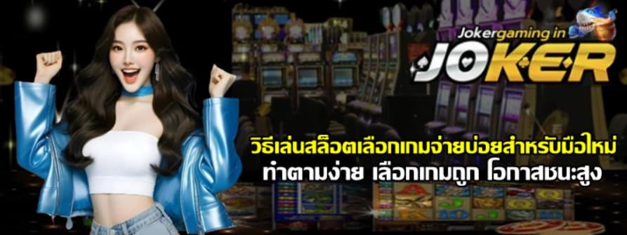 วิธีเล่นสล็อตเลือกเกมจ่ายบ่อยสำหรับมือใหม่