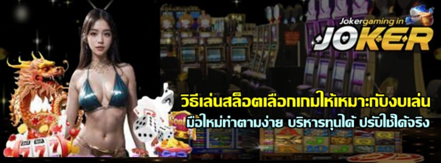 วิธีเล่นสล็อตเลือกเกมให้เหมาะกับงบเล่น