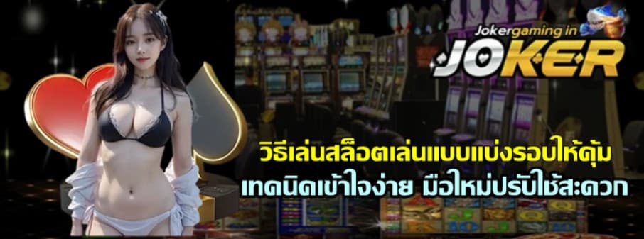 วิธีเล่นสล็อตเล่นแบบแบ่งรอบให้คุ้ม