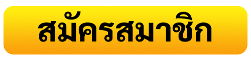 สมัครสมาชิก