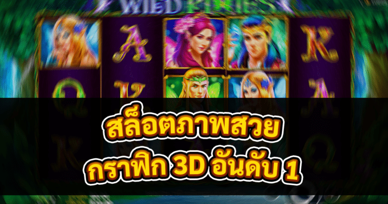 สล็อตภาพสวย