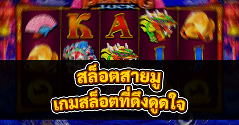 สล็อตสายมู
