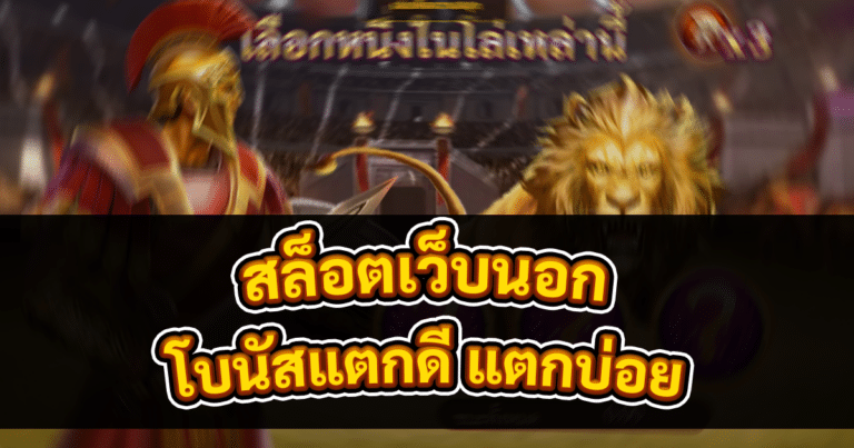 สล็อตเว็บนอก