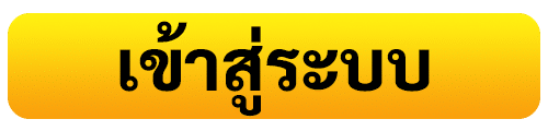 เข้าสู่ระบบ