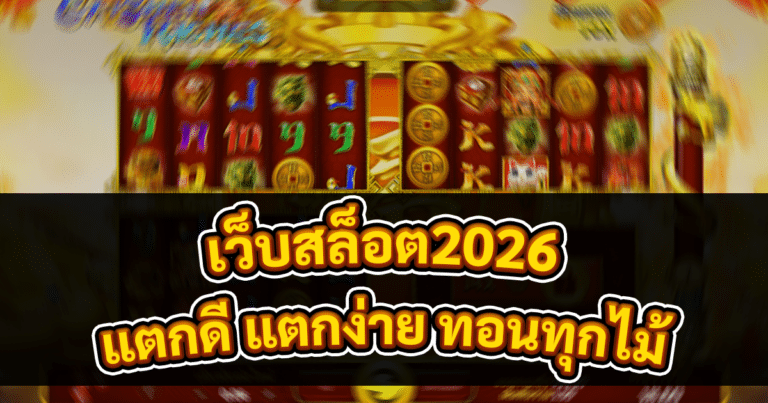 เว็บสล็อต2026
