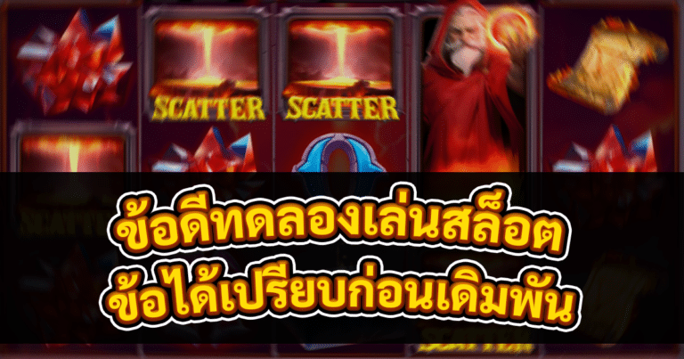 ข้อดีทดลองเล่นสล็อต