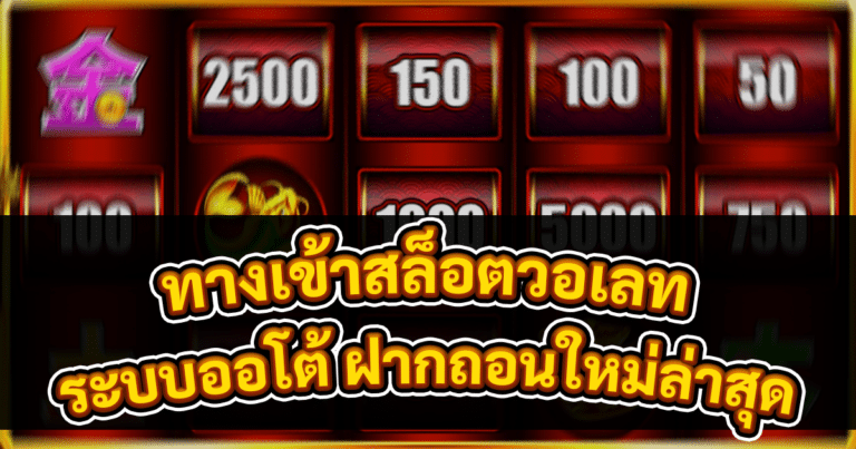 ทางเข้าสล็อตวอเลท