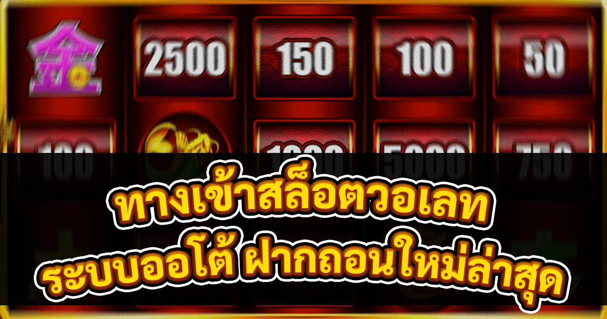 ทางเข้าสล็อตวอเลท
