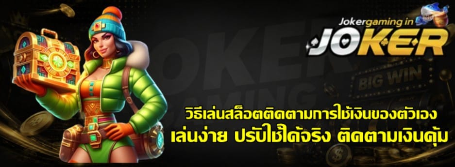 วิธีเล่นสล็อต-joker-gaming-ติดตามการใช้เงินของตัวเอง