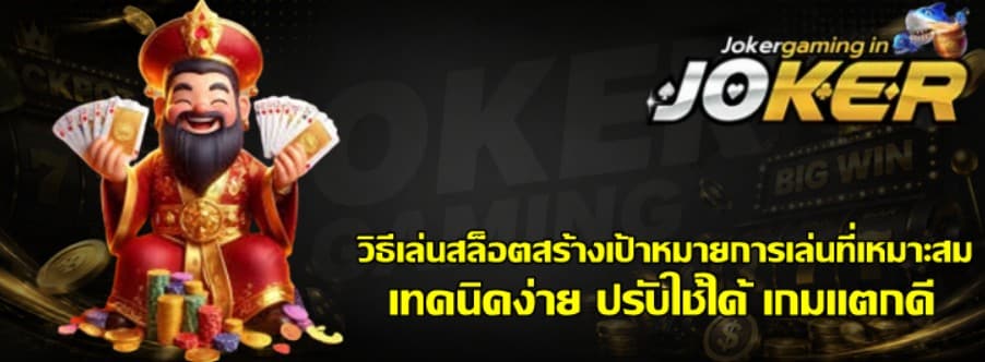 วิธีเล่นสล็อต-joker-gaming-สร้างเป้าหมายการเล่นที่เหมาะสม