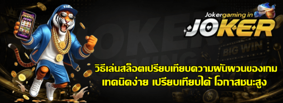 วิธีเล่นสล็อต-joker-gaming-เปรียบเทียบความผันผวนของเกม