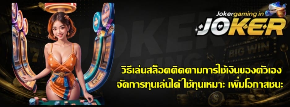 วิธีเล่นสล็อตติดตามการใช้เงินของตัวเอง