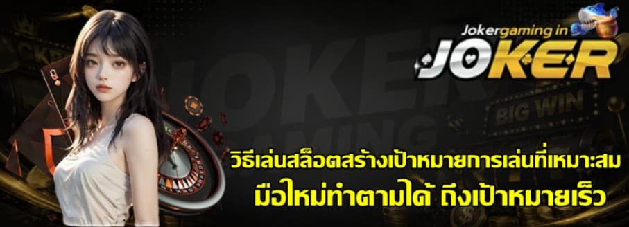 วิธีเล่นสล็อตสร้างเป้าหมายการเล่นที่เหมาะสม