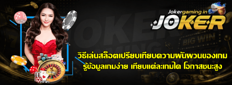 วิธีเล่นสล็อตเปรียบเทียบความผันผวนของเกม