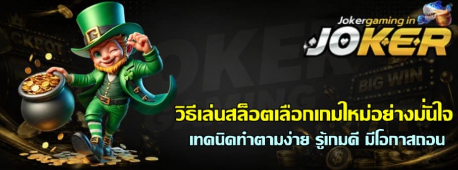 วิธีเล่นสล็อตเลือก-joker-gaming-เกมใหม่อย่างมั่นใจ