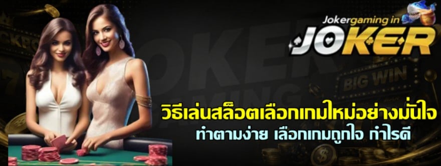 วิธีเล่นสล็อตเลือกเกมใหม่อย่างมั่นใจ