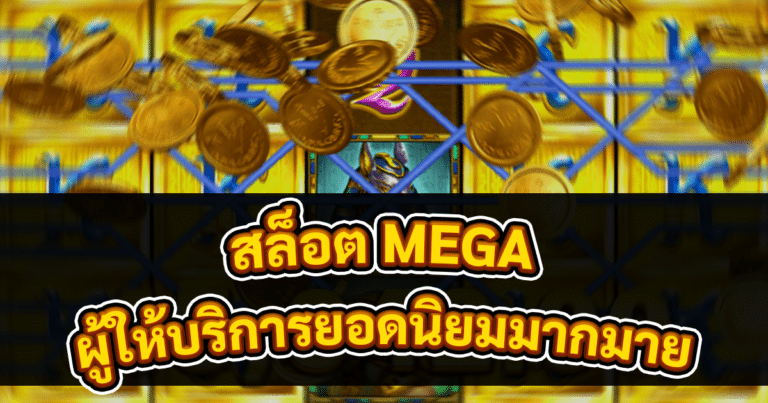 สล็อต MEGA