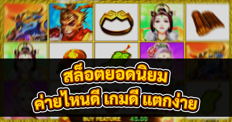 สล็อตยอดนิยม