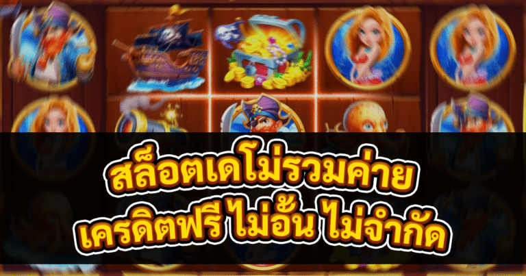 สล็อตเดโม่รวมค่าย