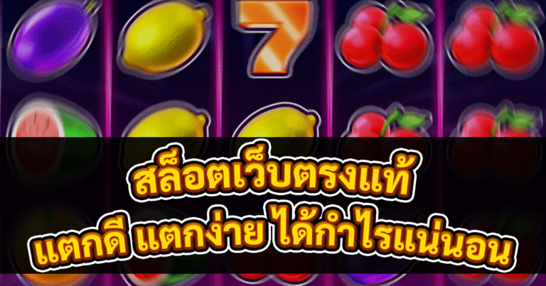 สล็อตเว็บตรงแท้