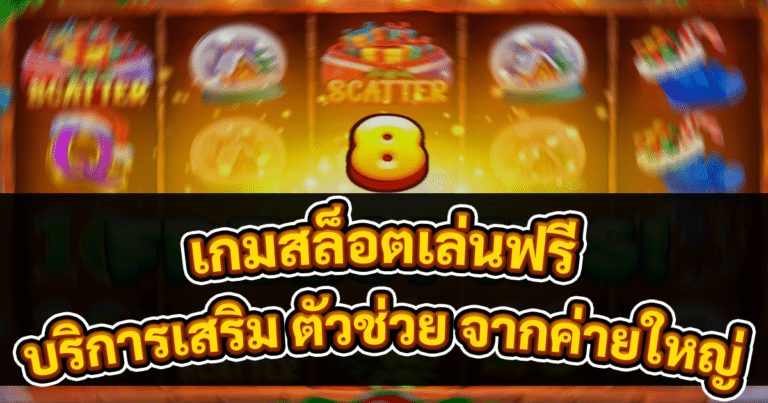 เกมสล็อตเล่นฟรี