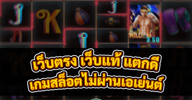 เกมสล็อตไม่ผ่านเอเย่นต์