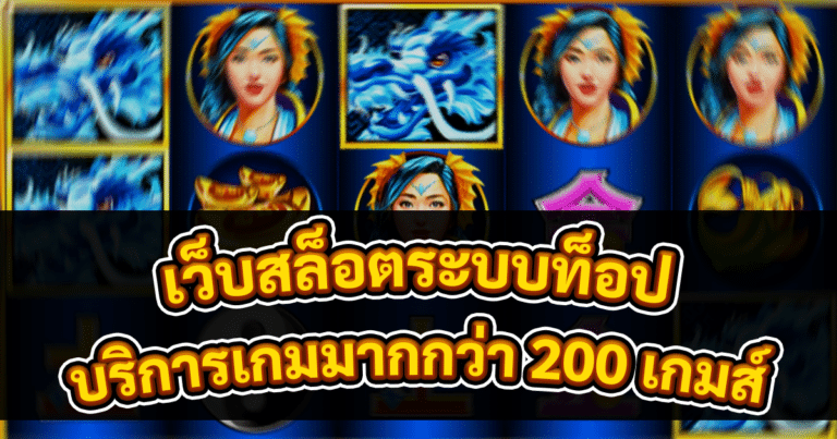 เว็บสล็อตระบบท็อป