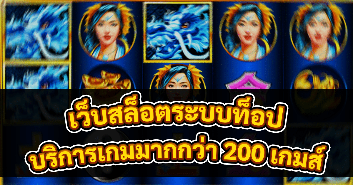 เว็บสล็อตระบบท็อป