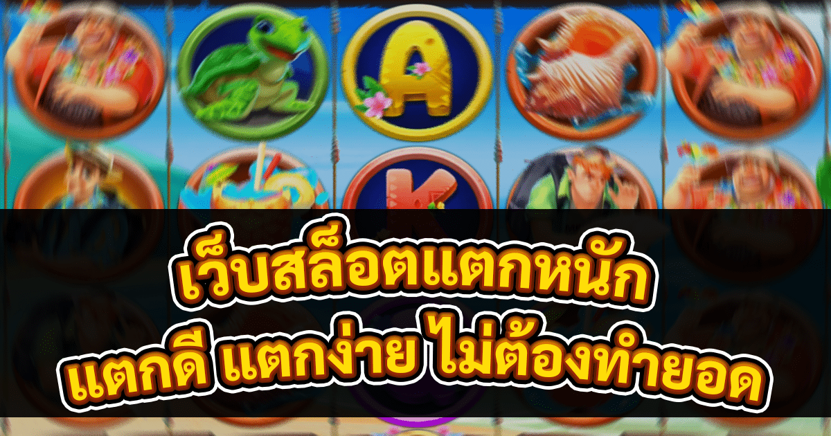 เว็บสล็อตแตกหนัก