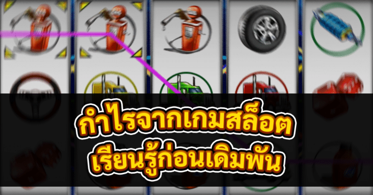 กำไรจากเกมสล็อต