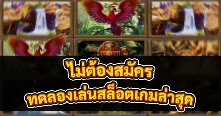 ทดลองเล่นสล็อตเกมล่าสุด