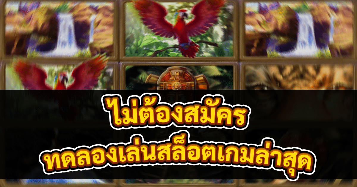 ทดลองเล่นสล็อตเกมล่าสุด
