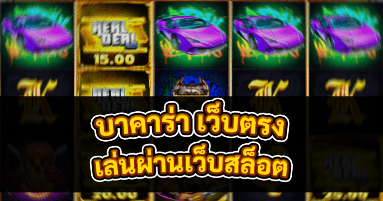 บาคาร่า เว็บตรง