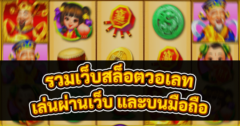 รวมเว็บสล็อตวอเลท