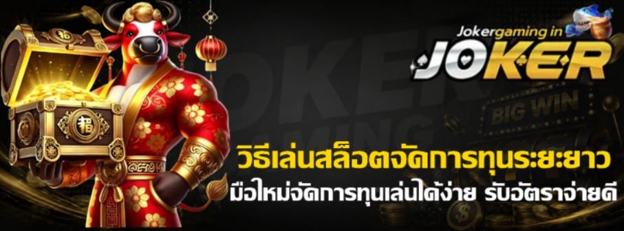 วิธีเล่นสล็อต-joker-gaming-จัดการทุนระยะยาว