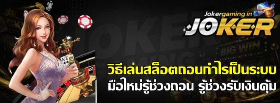 วิธีเล่นสล็อต-joker-gaming-ถอนกำไรเป็นระบบ