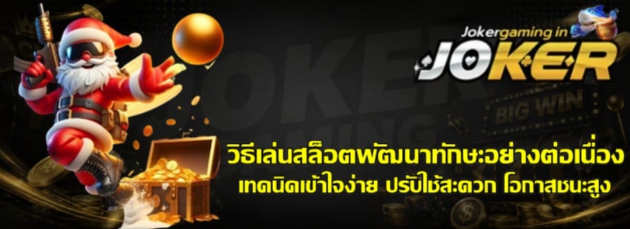 วิธีเล่นสล็อต-joker-gaming-พัฒนาทักษะอย่างต่อเนื่อง
